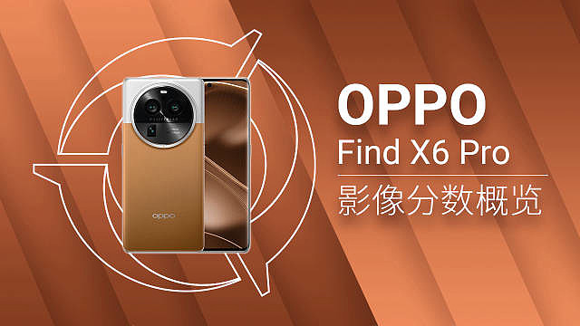 超越荣耀 Magic 5 Pro、华为 Mate 50 Pro，OPPO Find X6 Pro 153 分登顶 DXOMARK 手机影像全球排行榜 - 1