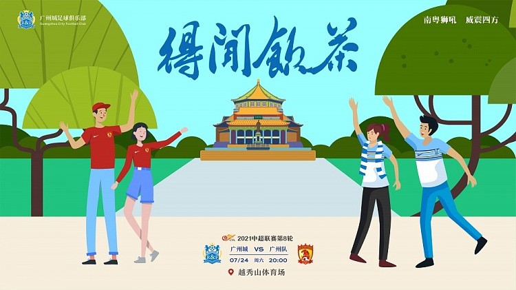 广州城发布第8轮广州德比海报：得闲饮茶 - 1