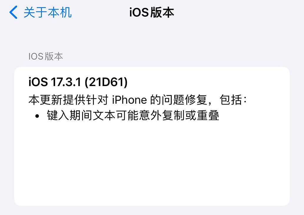 苹果 iOS / iPadOS 17.3.1 发布：修复键入时文本意外复制或重叠问题 - 2