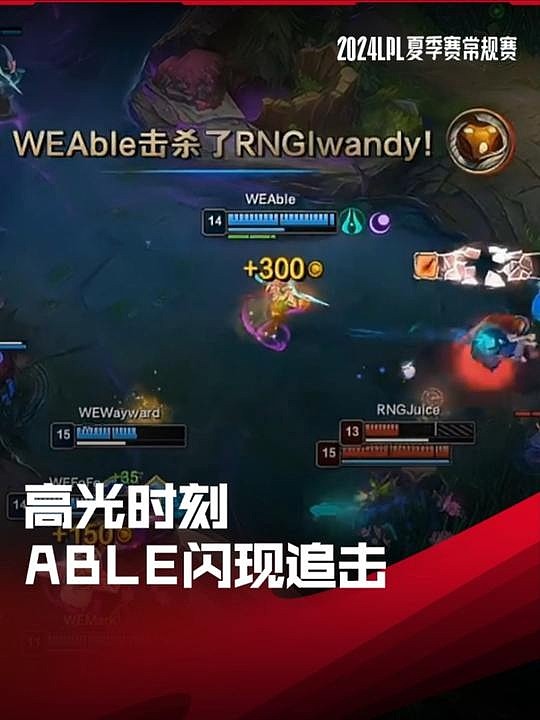 高光时刻：Able厄斐琉斯红白刀闪现追击 WE击败RNG获组内赛第二胜 - 1