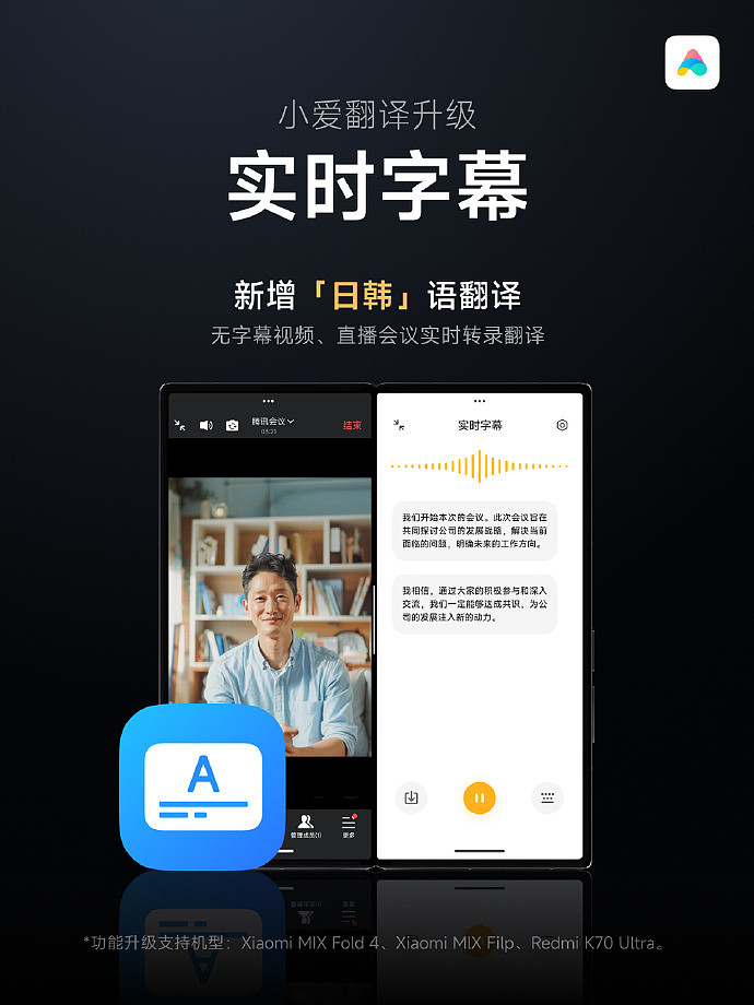 小米小爱实时字幕新增日韩语翻译，同声传译支持 12 种语言互译 - 1