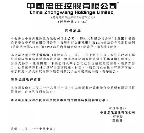 忠旺集团公告称下属公司严重经营困难 停牌前市值已蒸发近300亿港元 - 1