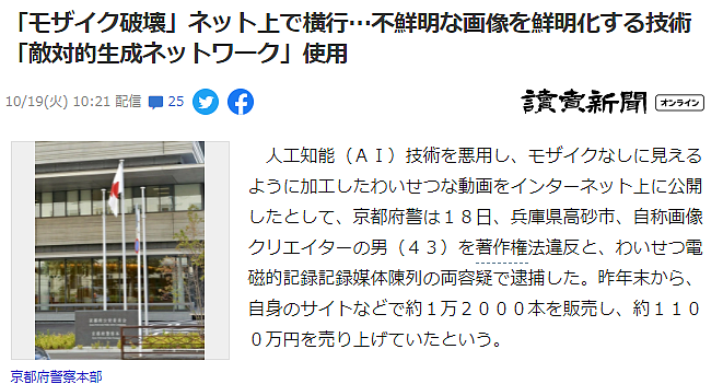 运用AI去除马赛克贩卖敏感视频 日本男子违反版权法被捕 - 2
