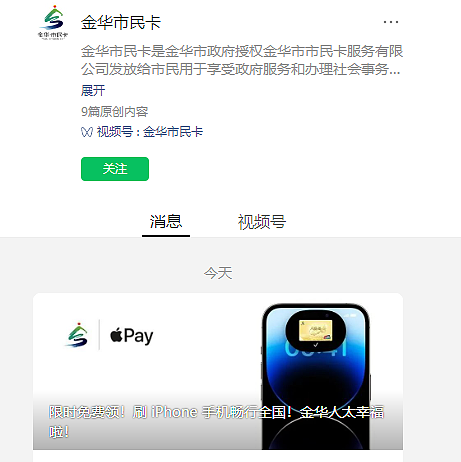 苹果钱包 Apple Pay 上线金华市民卡（交通卡），一年内免费开通 - 1