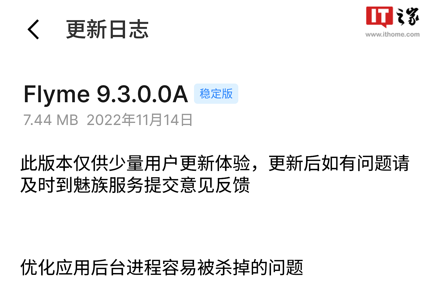 魅族 18 系列少量推送 Flyme 9.3.0.0A 更新，优化杀后台问题 - 2