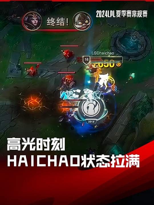 LPL高光时刻：haichao妖姬魔影出击，带领队友团战取胜 - 1