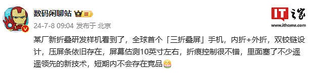 内折 + 外折、双铰链设计，消息称某厂正研发全球首个“三折叠屏”手机：网友推测是华为 - 1