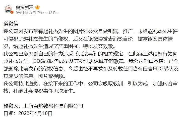 数码博主向Jiejie致歉：就侵权行为向EDG成员及粉丝表达诚挚歉意 - 1