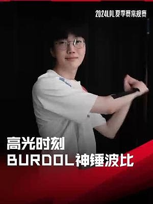 LPL高光时刻：Burdol神锤波比逆转局势，LGD击败IG晋级季后赛 - 1