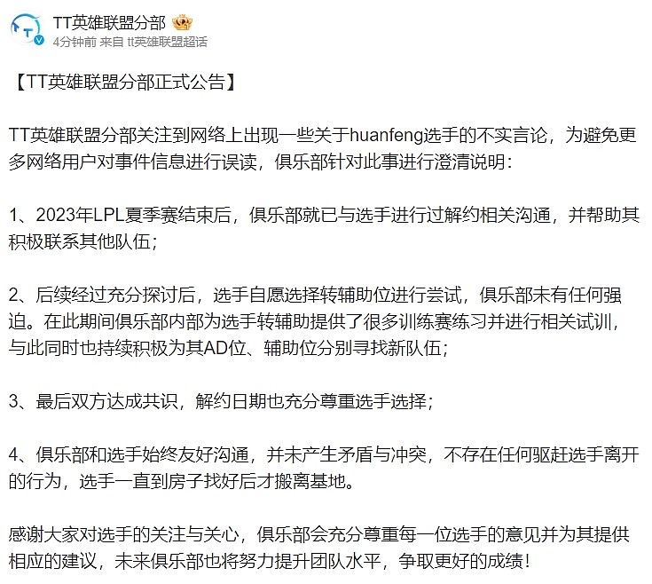 TT官方澄清公告：关于huanfeng选手，从未存在任何驱赶行为！ - 2