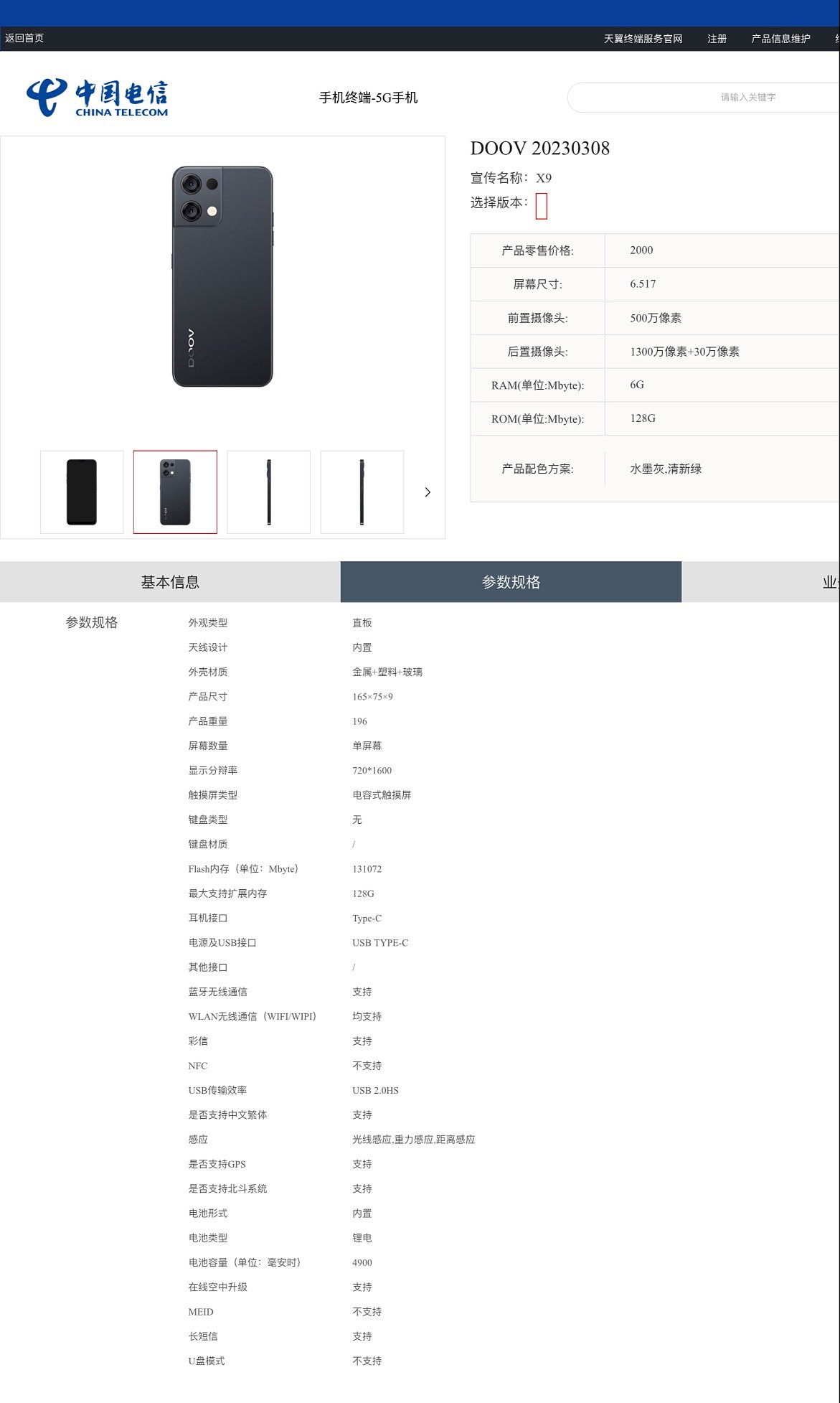 朵唯 DOOV X9 手机上架中国电信终端产品库：搭载紫光展锐 T760，2000 元 - 2