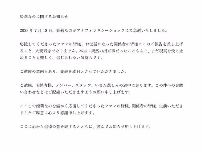 PrinceCHU!官方推特28日發布姫莉菜乃的訃聞。（圖／推特@PrinceCHU_staff）