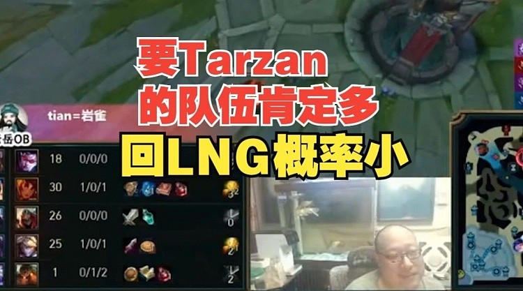 老岳：Tarzan现在韩服第一 要他的队伍肯定很多 回LNG的概率小 - 1
