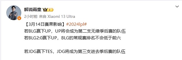 解说雨童分享今日赛果影响：JDG赢TES后将晋级季后赛，UP或将出局 - 2