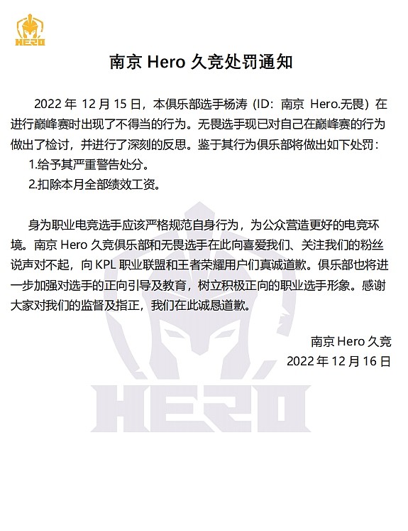 南京Hero久竞发布无畏处罚公告：予以警告处分并扣除本月绩效 - 1