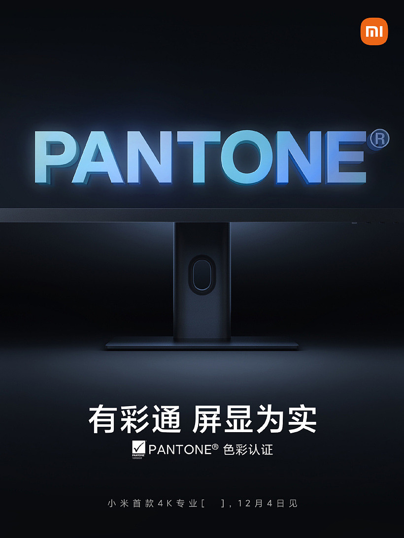 小米首款 4K 专业显示器通过 PANTONE 色彩认证，底座设计公布 - 2