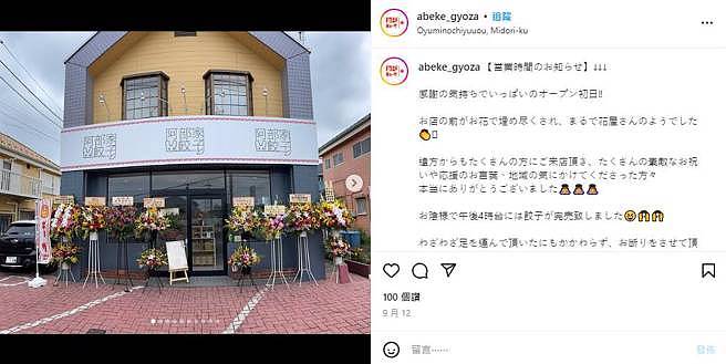 阿部力和父母合開的餃子店9月12日開幕。(圖／取自IG)