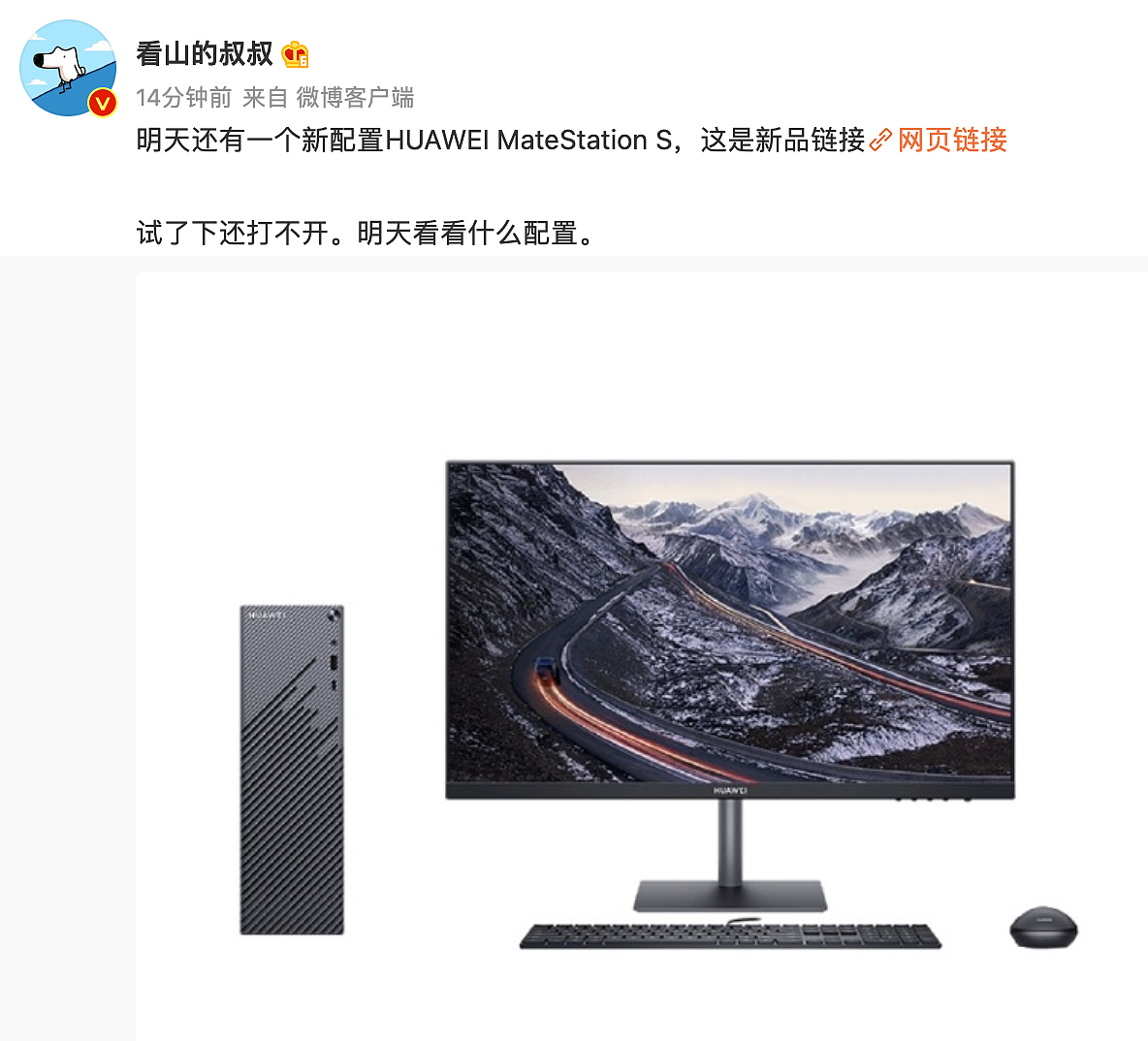 消息称华为明日发布新款 MateStation S 台式机，预计搭载锐龙 5000G - 1