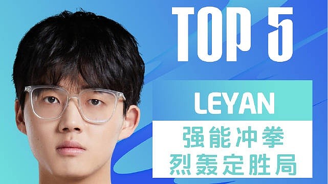 LPL春季赛每日TOP5：Leyan强能冲拳烈轰定胜局 - 1