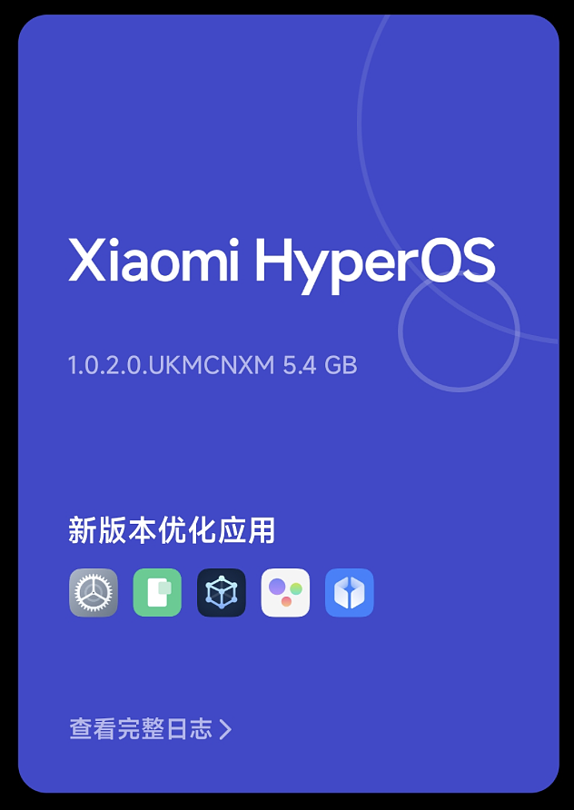 小米 MIX 4 手机获推澎湃 HyperOS 正式版更新 - 1