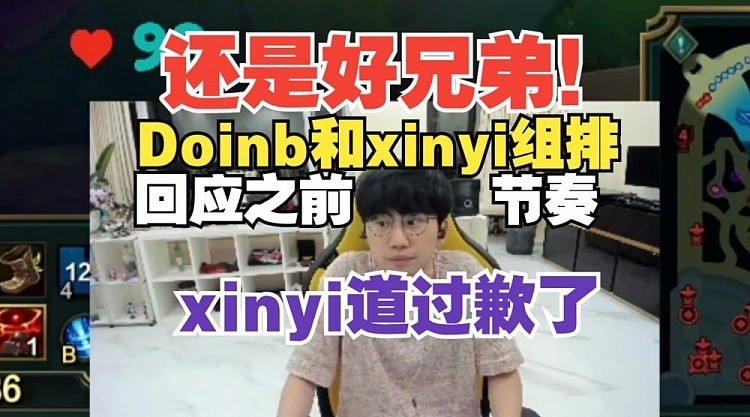Doinb：xinyi私下早道歉了，复播没一起玩是因为怕说错话被带节奏 - 1