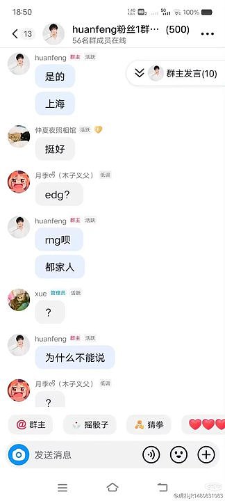 好快的确认！huanfeng粉丝群发言：上海 RNG呗 为什么不能说 - 1