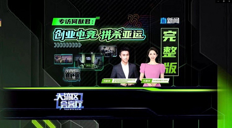 深圳卫视专访何猷君：亚运是中国电竞影响世界电竞最重要的一步 - 1