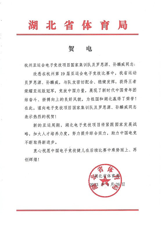 湖北省体育局向杭州亚运会王者荣耀国家集训队罗思源、孙麟威同志发来贺电 - 2