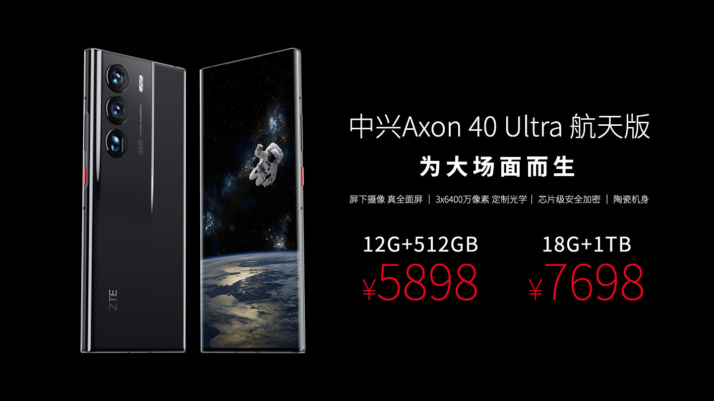 中兴 Axon 40 Ultra 航天版发布，5898 元起 - 10
