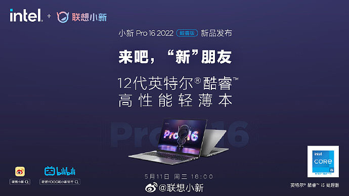小新 Pro 16 2022 酷睿版将于 5 月 11 日 18:00 正式发布