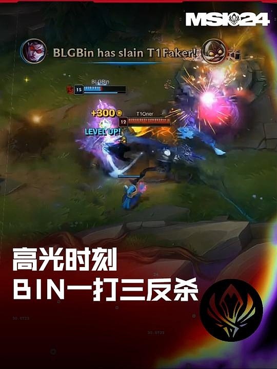 MSI高光时刻：Bin薇恩面对T1围剿，一打三反杀Faker！ - 1