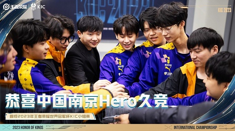 王者世冠KIC：南京Hero成为第二支成功晋级2023世冠小组赛的队伍 - 1