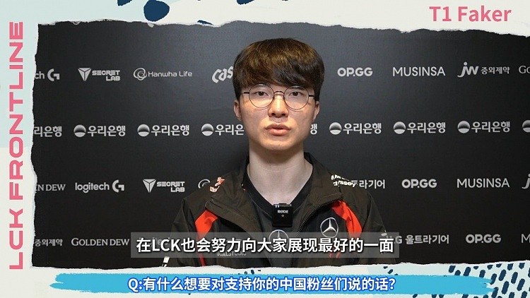 LCK前线探营 Faker：赢得沙特杯冠军，给大家带来了很好的精气神 - 1