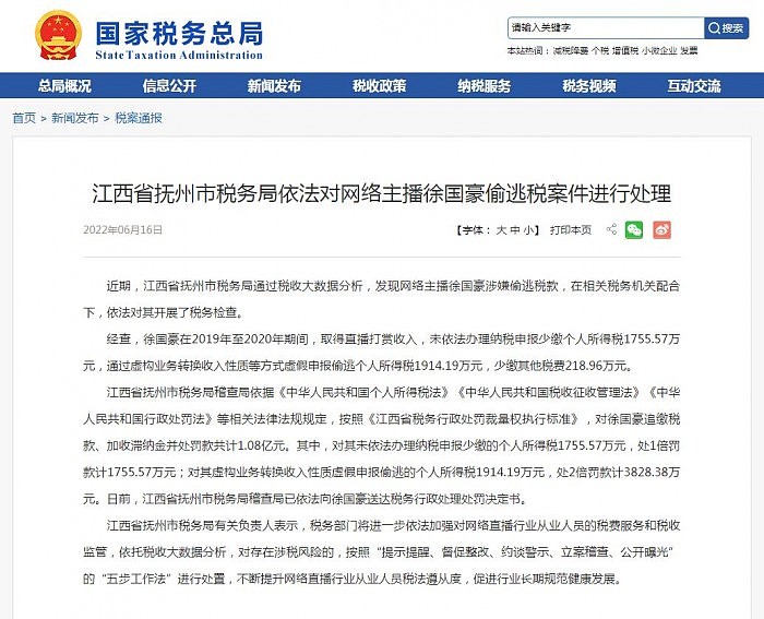 网络主播徐国豪被追缴税款、加收滞纳金并处罚款共计1.08亿 - 1