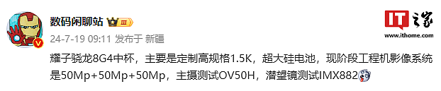 消息称荣耀骁龙 8 Gen 4 新机配备 1.5K 显示屏、超大硅电池，预计为 Magic7 - 1