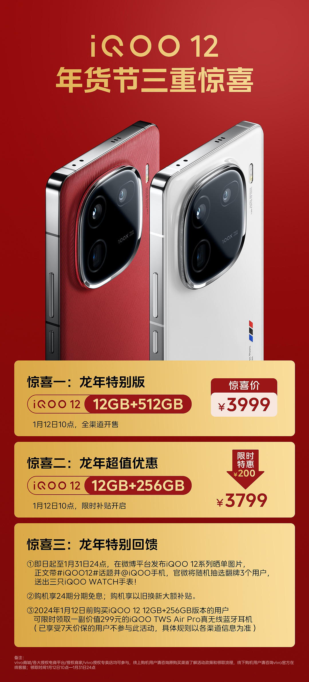 iQOO 12 手机推出龙年特别版，12GB+512GB 售价 3999 元 - 2
