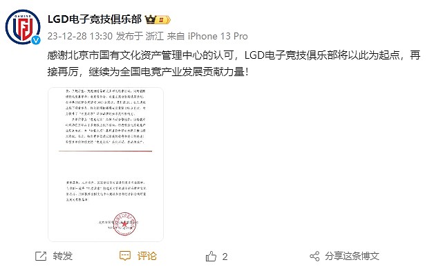LGD分享北京国有文化资产管理中心的感谢信：将继续为中国电竞贡献力量 - 1