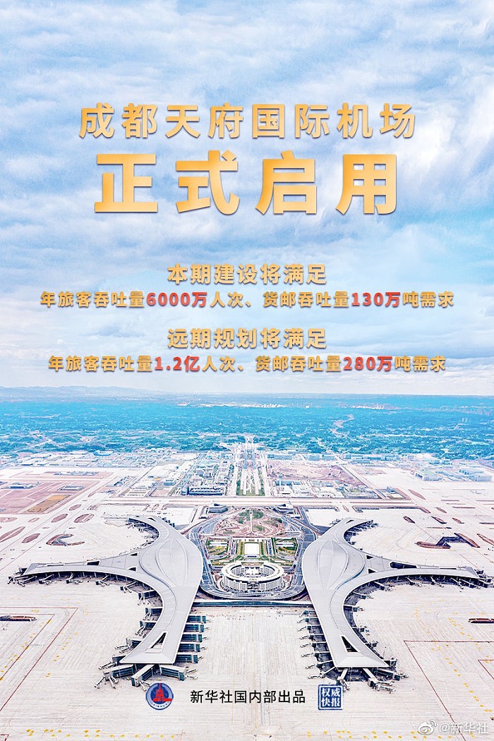 四川成都天府国际机场今天开航投运 - 2
