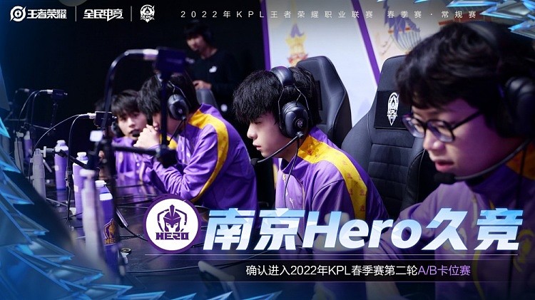 南京Hero久竞确认进入KPL春季赛第二轮A/B卡位赛 - 1