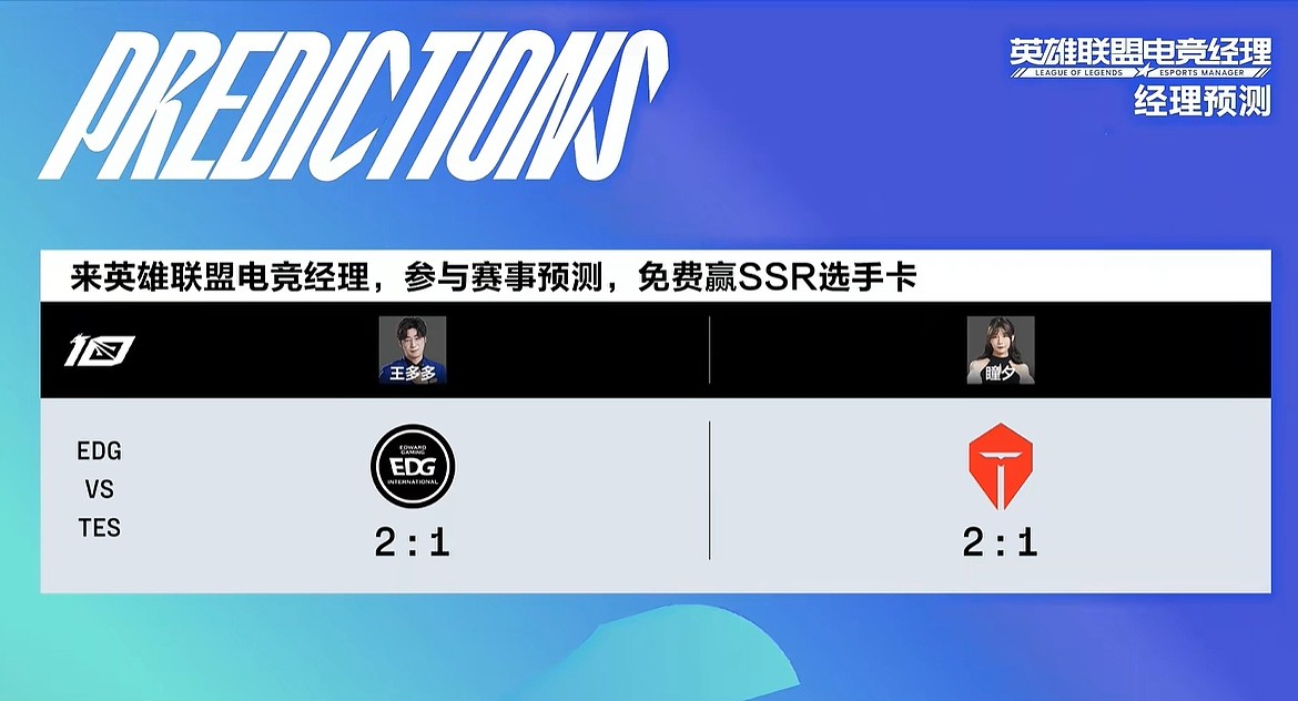 EDG vs TES赛果预测：王多多看好EDG 瞳夕看好TES - 1