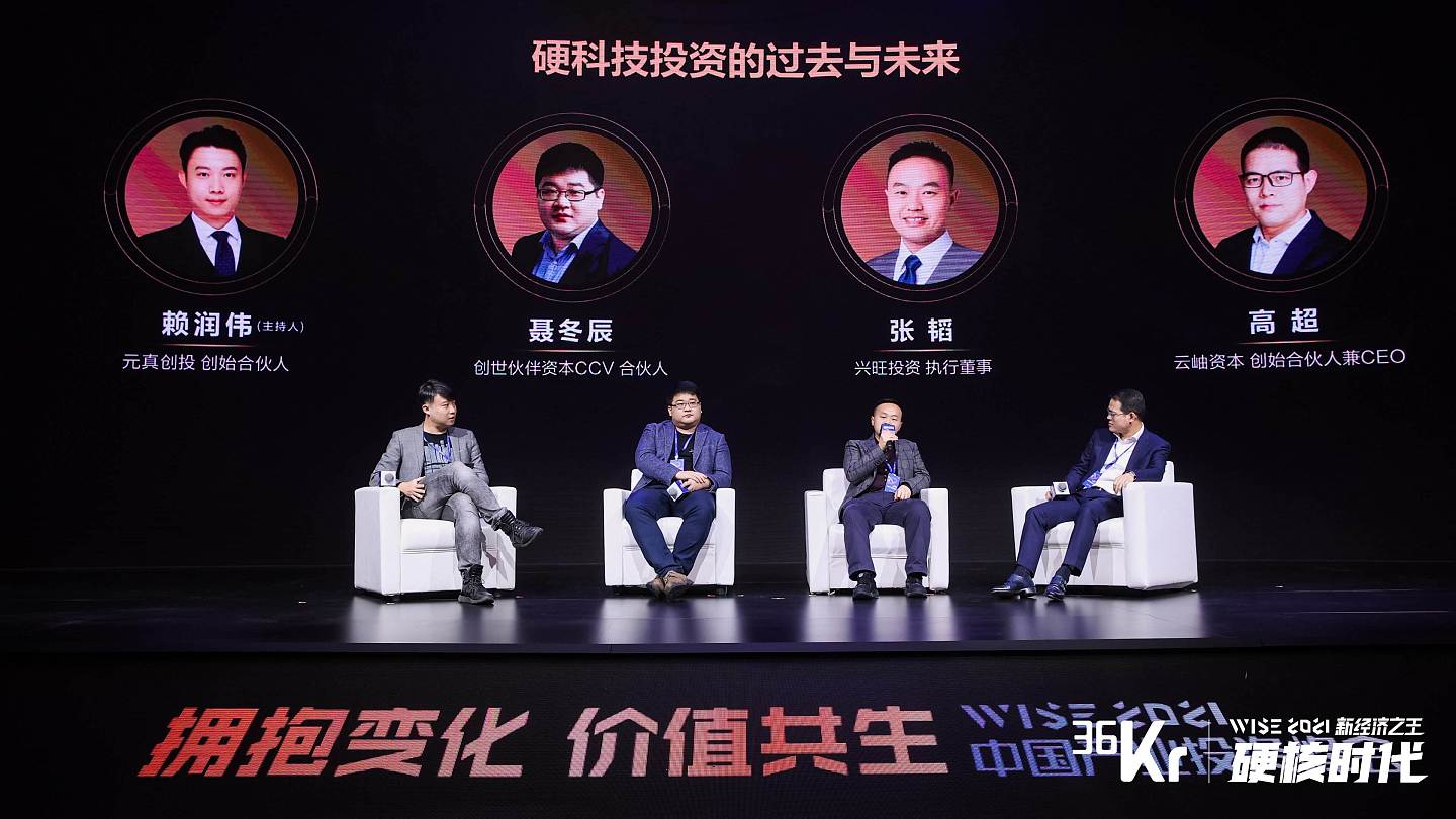 硬科技圆桌对话：硬科技投资的过去与未来｜WISE2021中国产业投资峰会 - 1