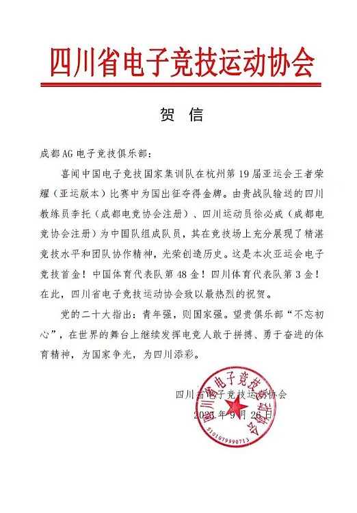 四川省电子竞技运动协会向王者荣耀金牌得主一诺发来贺信 - 1