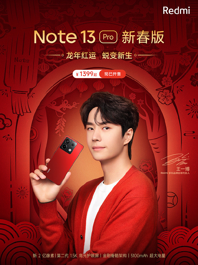 小米 Redmi Note 13 Pro 新春特别版手机开售，1399 元起 - 2