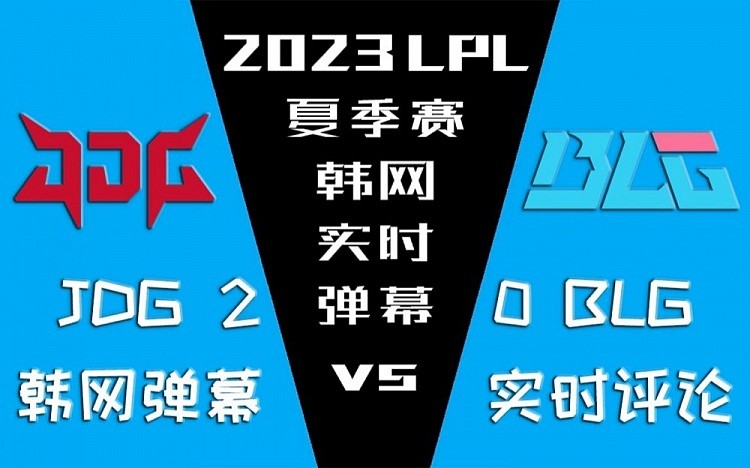 JDG vs BLG 韩网实时弹幕：今天的Elk有点一般 - 1