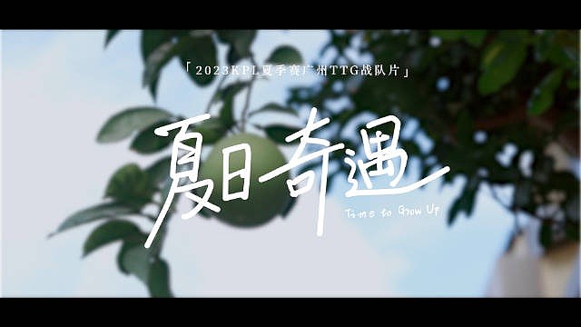 广州TTG赛季纪录片：希望你苦尽甘来,希望我们圆梦赛场 - 1