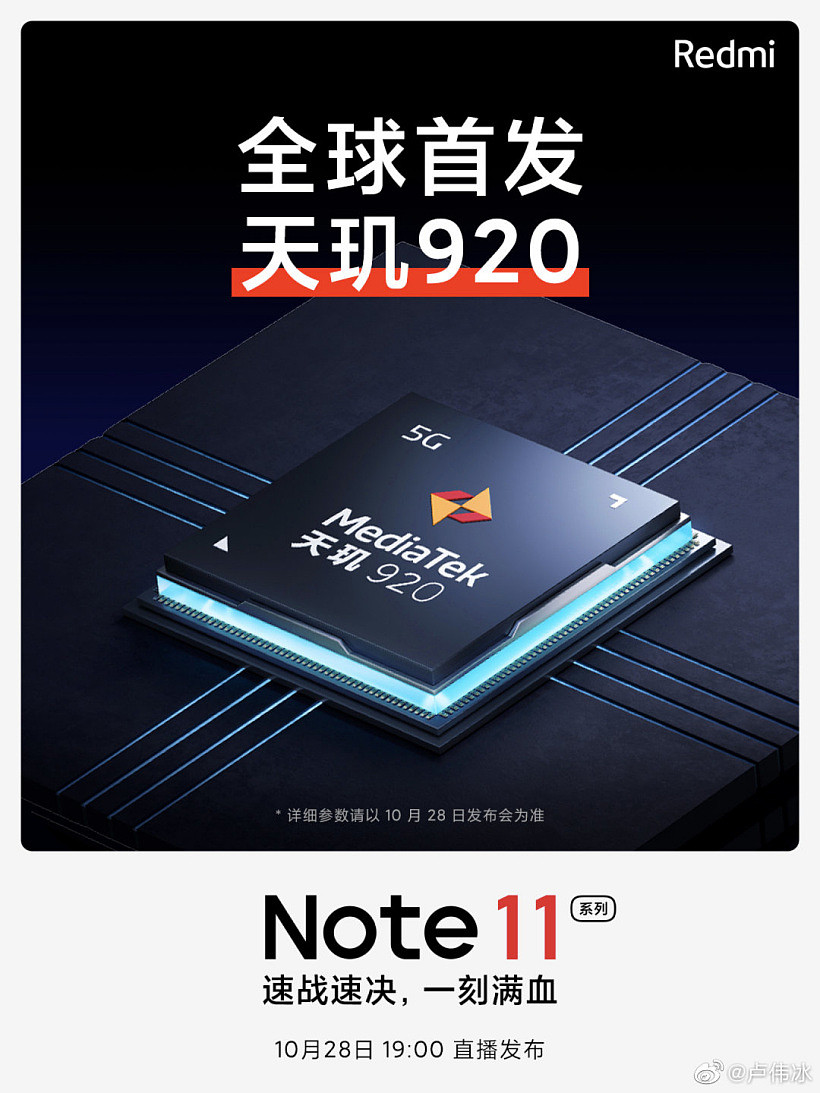 Redmi Note 11 系列官宣：首发天玑 920 处理器，A78 双大核 - 1