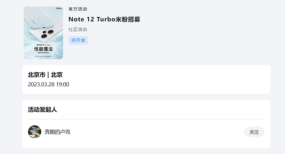 小米 Redmi Note 12 Turbo 手机开启米粉招募活动，机票、酒店报销 - 1