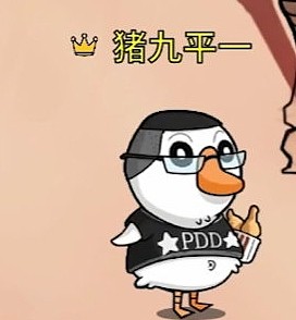 PDD直播间展示鹅鸭杀官方定制皮肤：直接没绷住 - 1