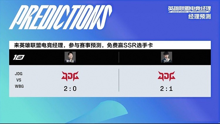 本场解说赛前预测WBG vs JDG：泽元认为JDG将2:0横扫WBG - 1