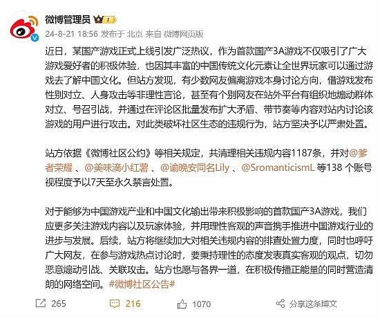 微博严打恶意引战 对立：清理黑神话相关违规内容 - 1